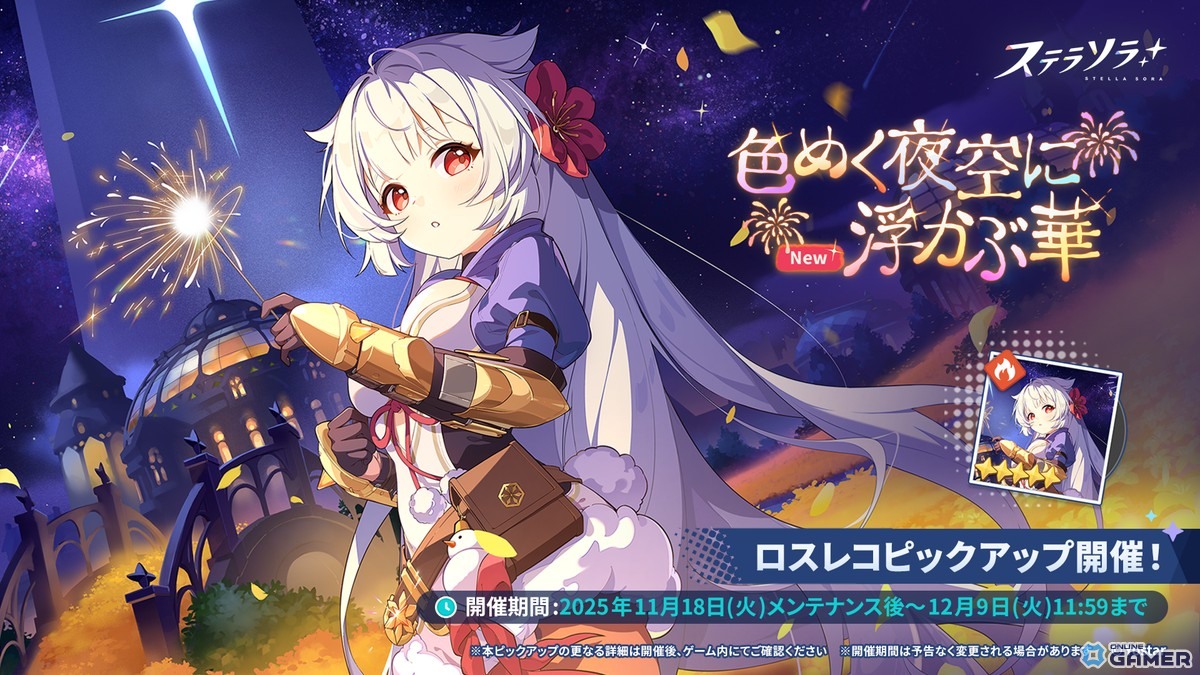 「ステラソラ」フユカ(CV:安済知佳)が★5巡遊者で登場!ロスレコ「ハナビ」先行ピックアップも実施の画像