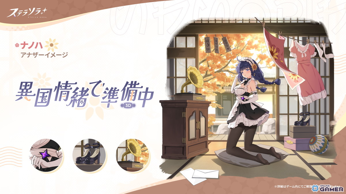 「ステラソラ」フユカ(CV:安済知佳)が★5巡遊者で登場!ロスレコ「ハナビ」先行ピックアップも実施の画像