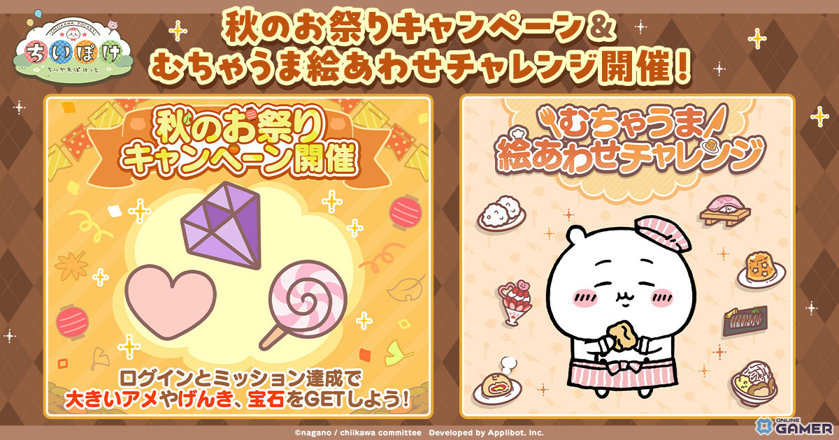「ちいかわぽけっと」秋のお祭りキャンペーン開幕!大きいアメや宝石を大量ゲットの画像