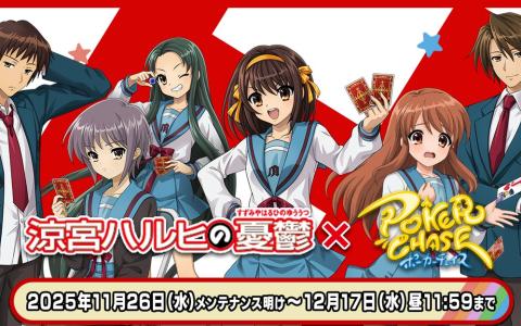 「ポーカーチェイス」×「涼宮ハルヒの憂鬱」初コラボ決定!ハルヒたち6名がプレイアブル参戦
