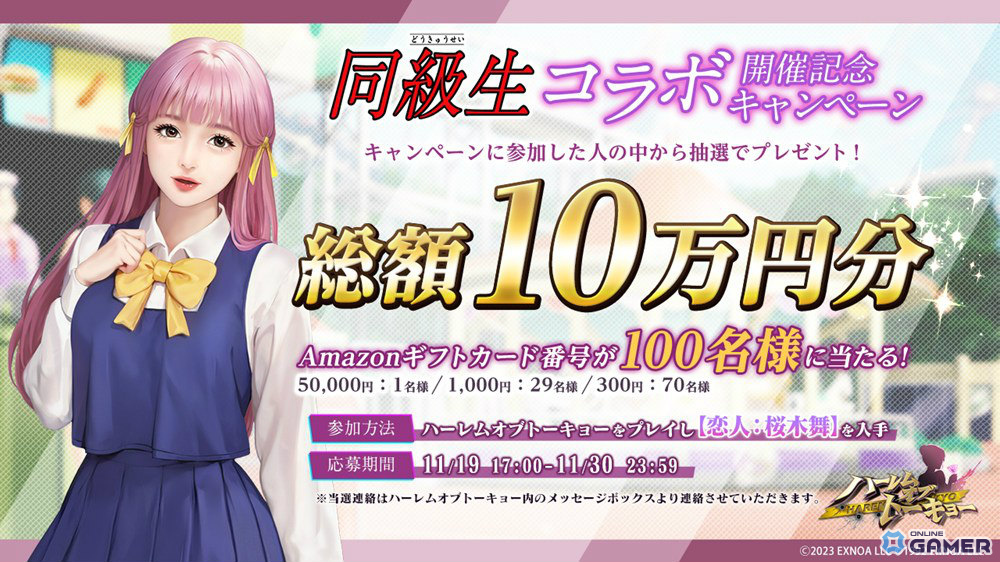 「ハーレムオブトーキョー」×「同級生」コラボ開始!桜木舞&田中美沙がイベント報酬に登場の画像