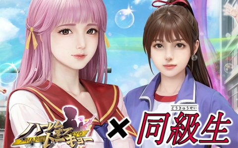「ハーレムオブトーキョー」×「同級生」コラボ開始！桜木舞＆田中美沙がイベント報酬に登場