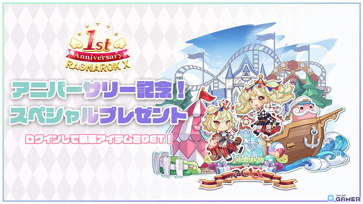 「ラグナロクX」1周年記念イベント“ラグナロク遊園地”開幕!ログボ&特別クエスト盛りだくさんの画像