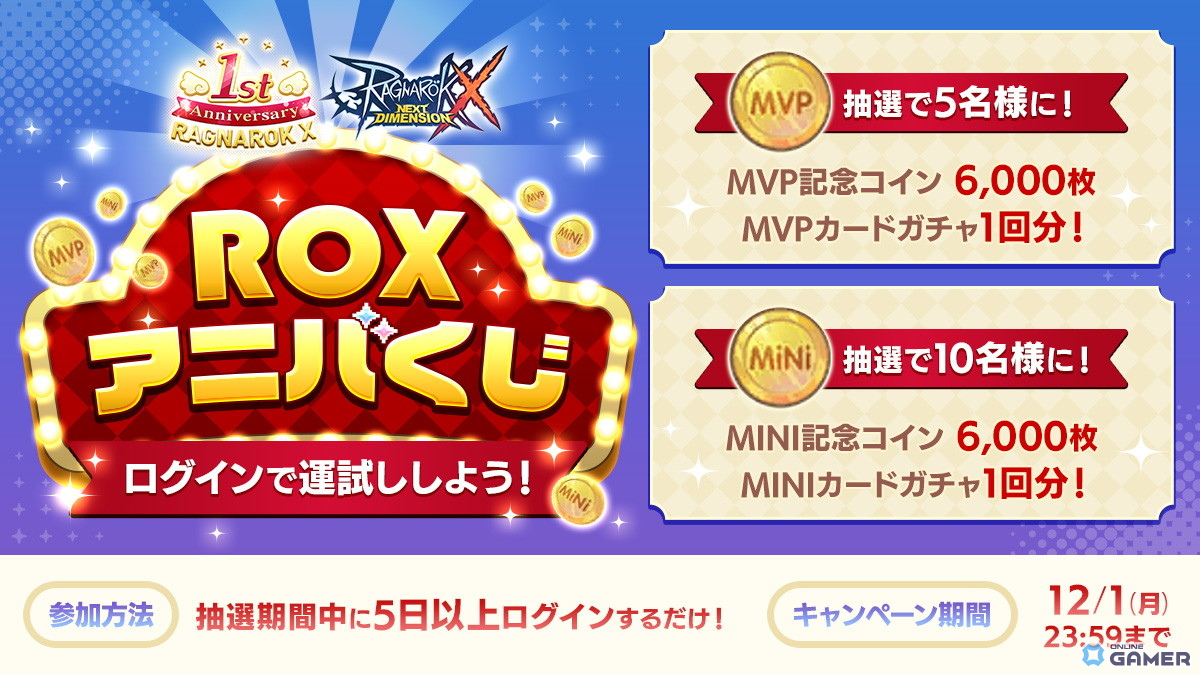 「ラグナロクX」1周年記念イベント“ラグナロク遊園地”開幕！ログボ＆特別クエスト盛りだくさんの画像