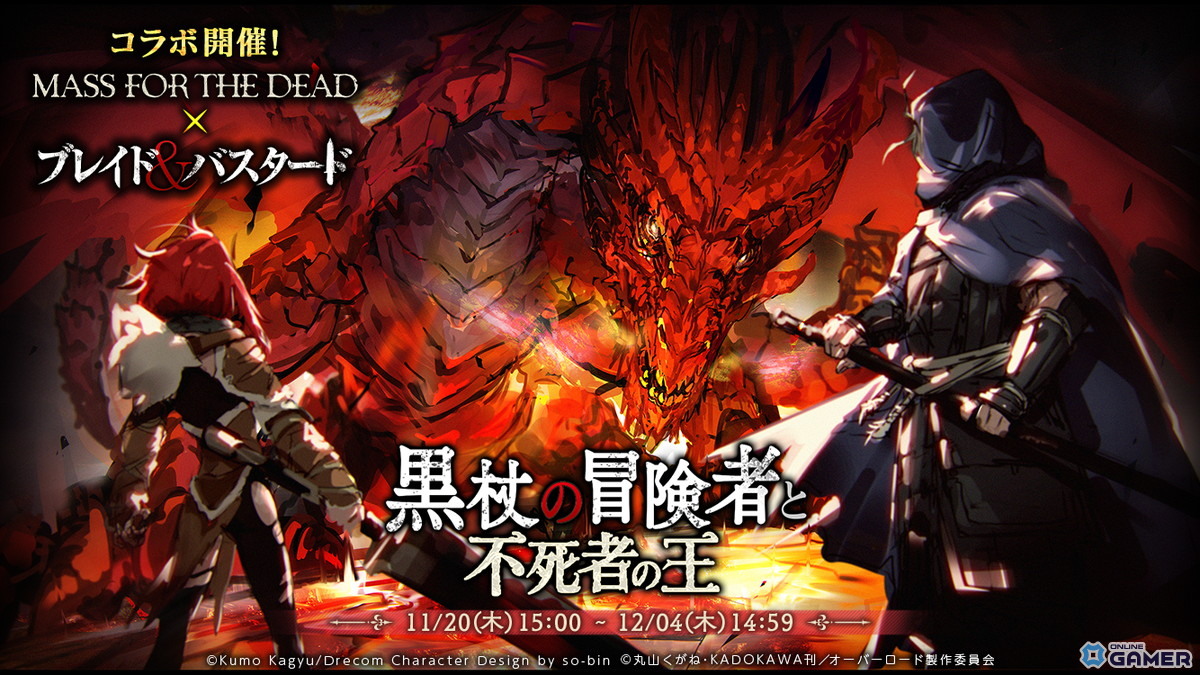 「MASS FOR THE DEAD OVERLORD」×「ブレイド＆バスタード」コラボ開催！イアルマス＆アイニッキが参戦の画像