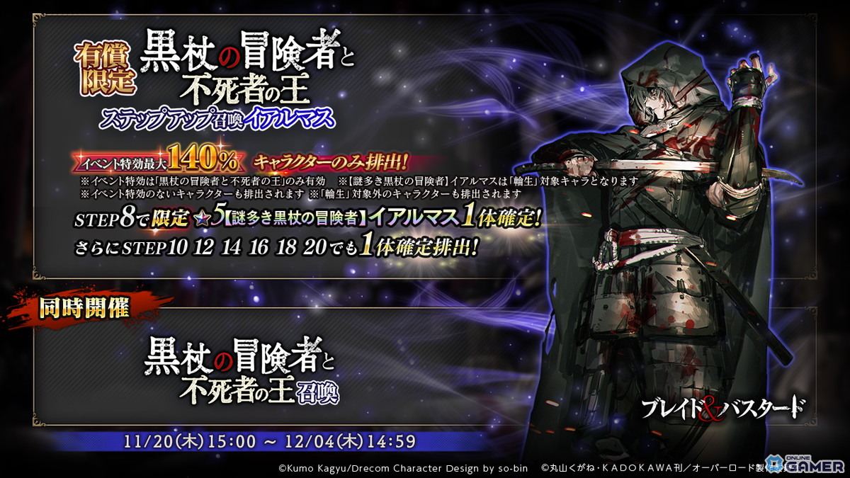 「MASS FOR THE DEAD OVERLORD」×「ブレイド＆バスタード」コラボ開催！イアルマス＆アイニッキが参戦の画像