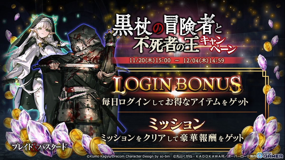 「MASS FOR THE DEAD OVERLORD」×「ブレイド＆バスタード」コラボ開催！イアルマス＆アイニッキが参戦の画像