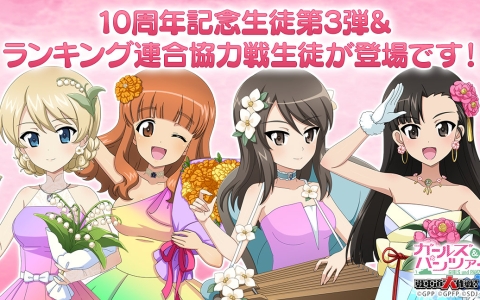 「ガルパン 大作戦」10周年ガチャ第3弾開催！武部沙織＆ダージリンが記念生徒で登場