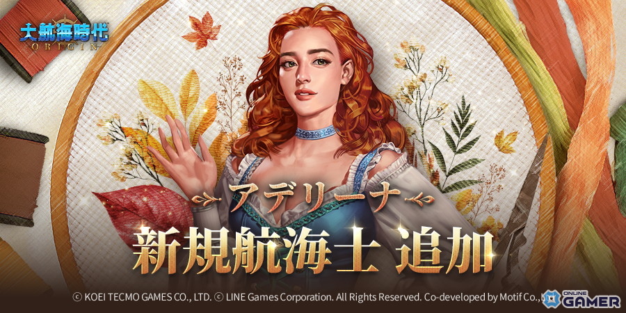 「大航海時代 Origin」4名の宿屋従業員がS級航海士に!コンテンツアップデート&特典イベント開催の画像
