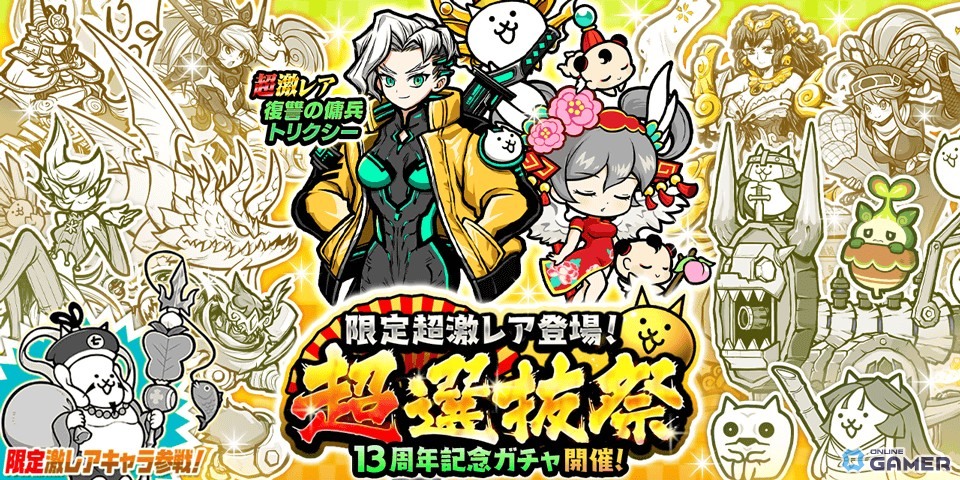 「にゃんこ大戦争」期間限定レアガチャ「超選抜祭」開催！ちびネコヴァルキリー＆ネコ七福神が登場の画像