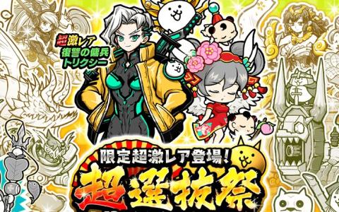「にゃんこ大戦争」期間限定レアガチャ「超選抜祭」開催!ちびネコヴァルキリー&ネコ七福神が登場