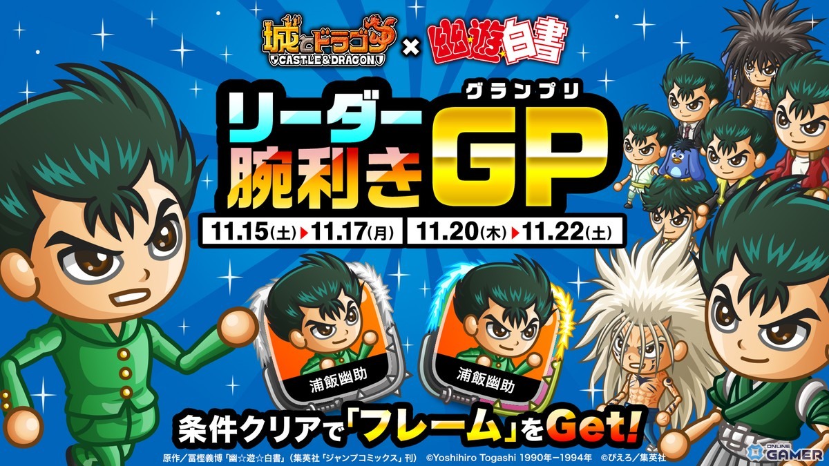 「城とドラゴン」×「幽☆遊☆白書」コラボGP開催！幽助で挑むランキング戦が開幕の画像