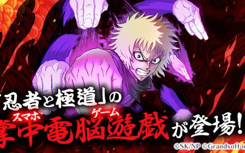 「忍者と極道 沸闘戦祭」事前登録スタート！アニメ原作の新作スマホRPGが始動