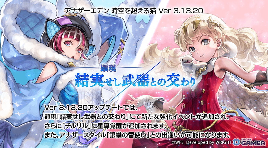 「アナザーエデン」Ver3.13.20配信!銀織の雷使いAS&チルリル星導覚醒が実装の画像