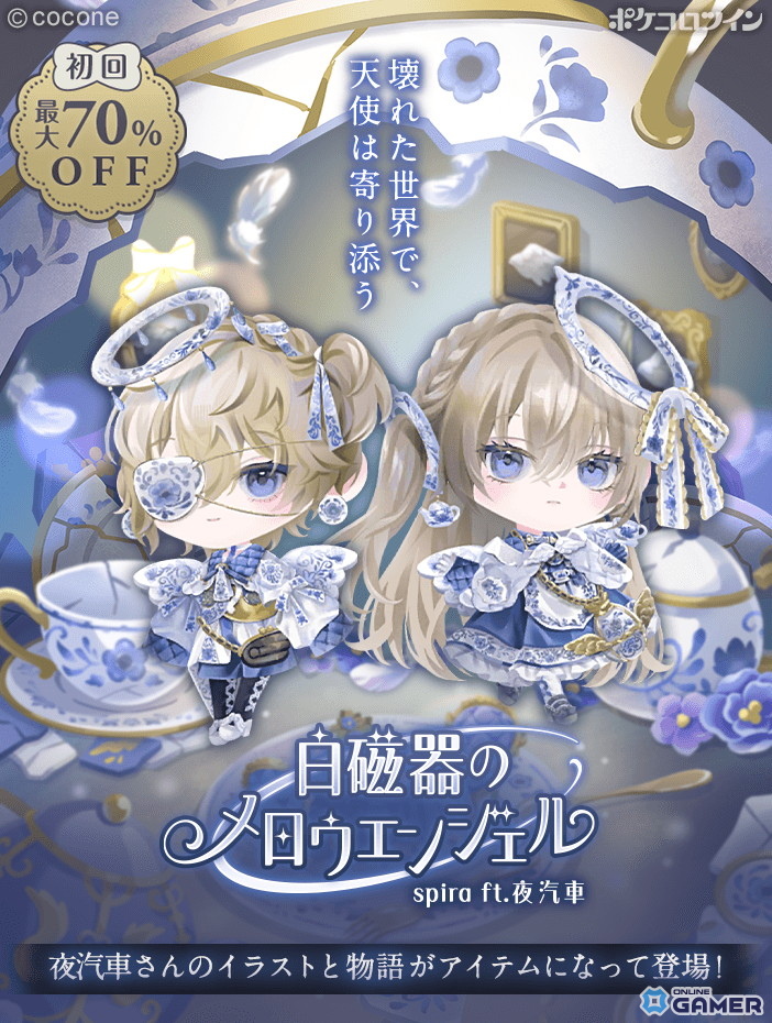 「ポケコロツイン」人気企画第12弾!夜汽車さん描き下ろしアイテムが登場の画像