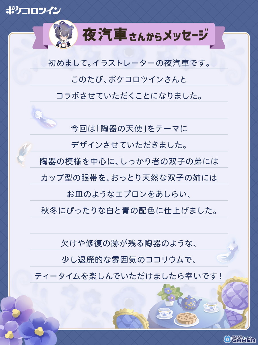 「ポケコロツイン」人気企画第12弾!夜汽車さん描き下ろしアイテムが登場の画像