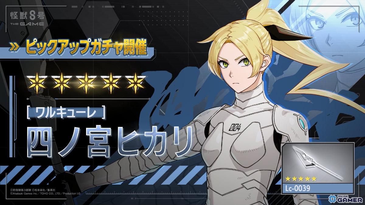 「怪獣8号 THE GAME」四ノ宮ヒカリが★5風属性で初参戦！番外イベント［光輝きし頃］も同時開催の画像