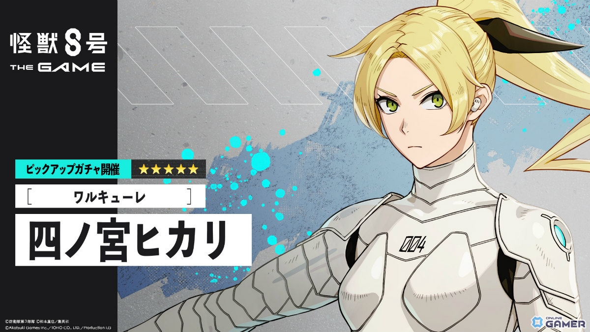 「怪獣8号 THE GAME」四ノ宮ヒカリが★5風属性で初参戦！番外イベント［光輝きし頃］も同時開催の画像