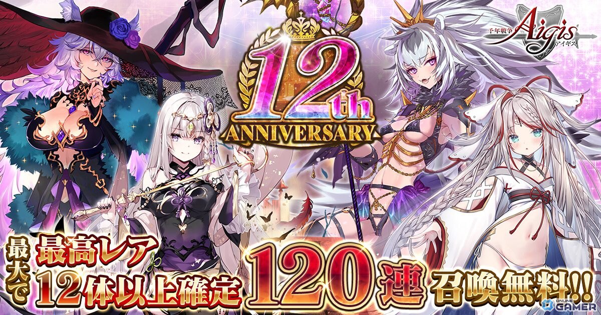 「千年戦争アイギス」12周年記念キャンペーン開幕！120連無料＆新英傑が続々登場の画像