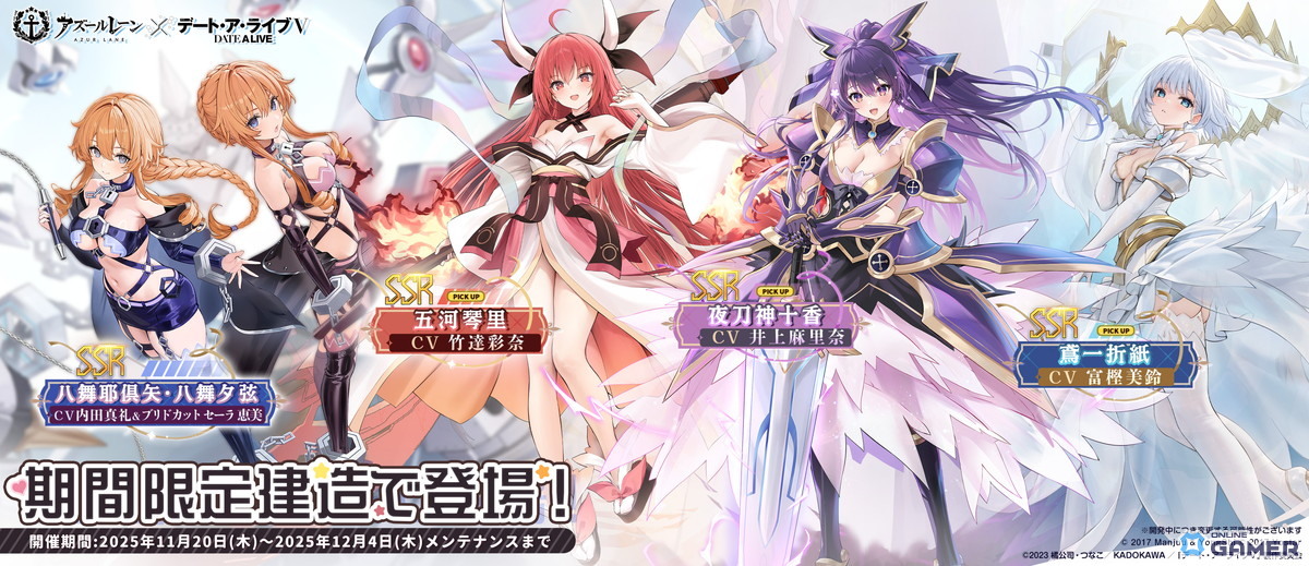 「アズレン」×「デート・ア・ライブV」コラボ開幕！十香・折紙・狂三ら7名が艦船化の画像