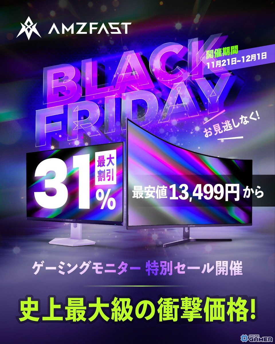 AMZFASTが最大31％OFFのブラックフライデー開催！ゲーミングモニターが今年最安値で登場の画像