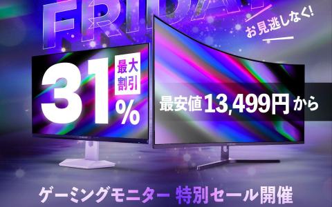 AMZFASTが最大31％OFFのブラックフライデー開催！ゲーミングモニターが今年最安値で登場