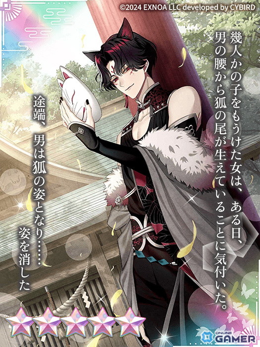 ★5【消えた狐の行方】葛葉（CV：恋津田蓮也）