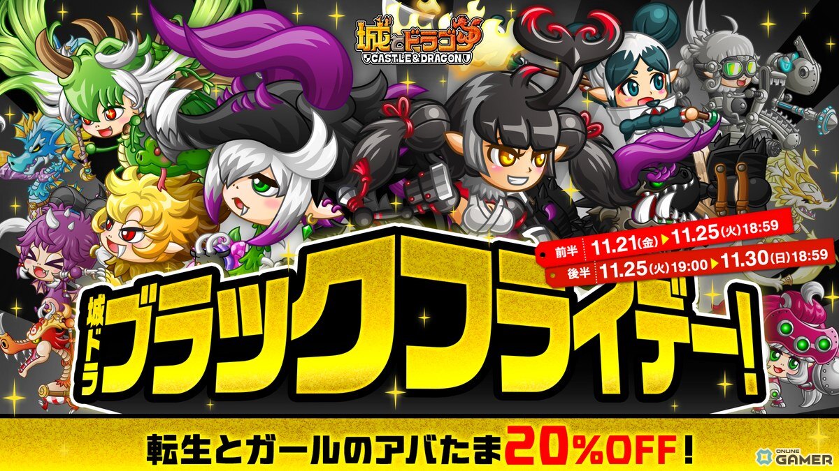 「城とドラゴン」でブラックフライデー開催!“転生とガールのアバたま”が20%OFFで登場の画像