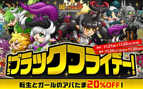 「城とドラゴン」でブラックフライデー開催!“転生とガールのアバたま”が20%OFFで登場