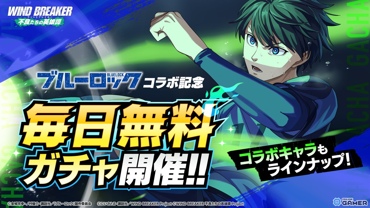 「ウィンヒロ」×「ブルーロック」コラボ開催!潔&凛が参戦するイベント「BLUE BREAKER」スタートの画像