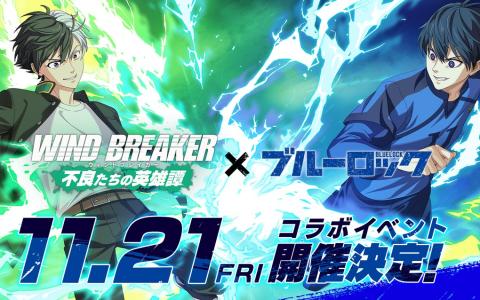 「ウィンヒロ」×「ブルーロック」コラボ開催！潔＆凛が参戦するイベント「BLUE BREAKER」スタート