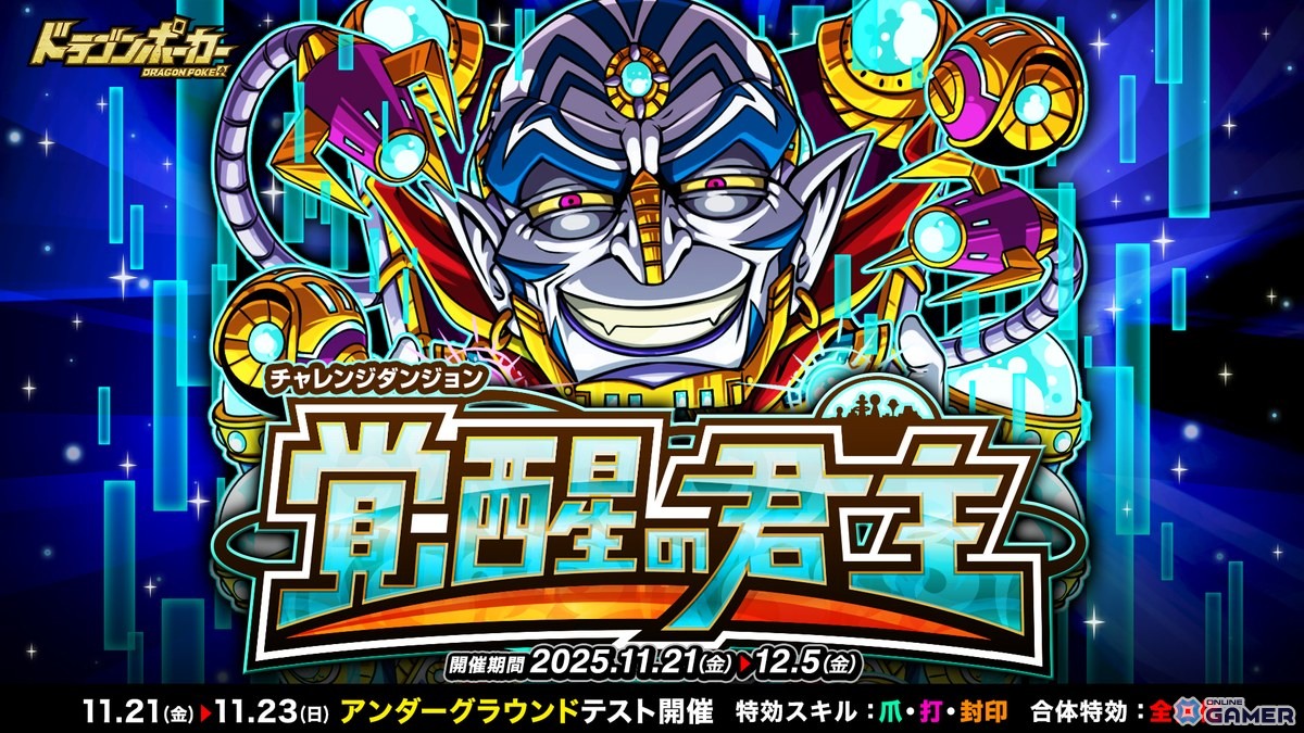 「ドラゴンポーカー」覚醒デュラン降臨!チャレンジダンジョン「覚醒の君主」11月21日より開催の画像