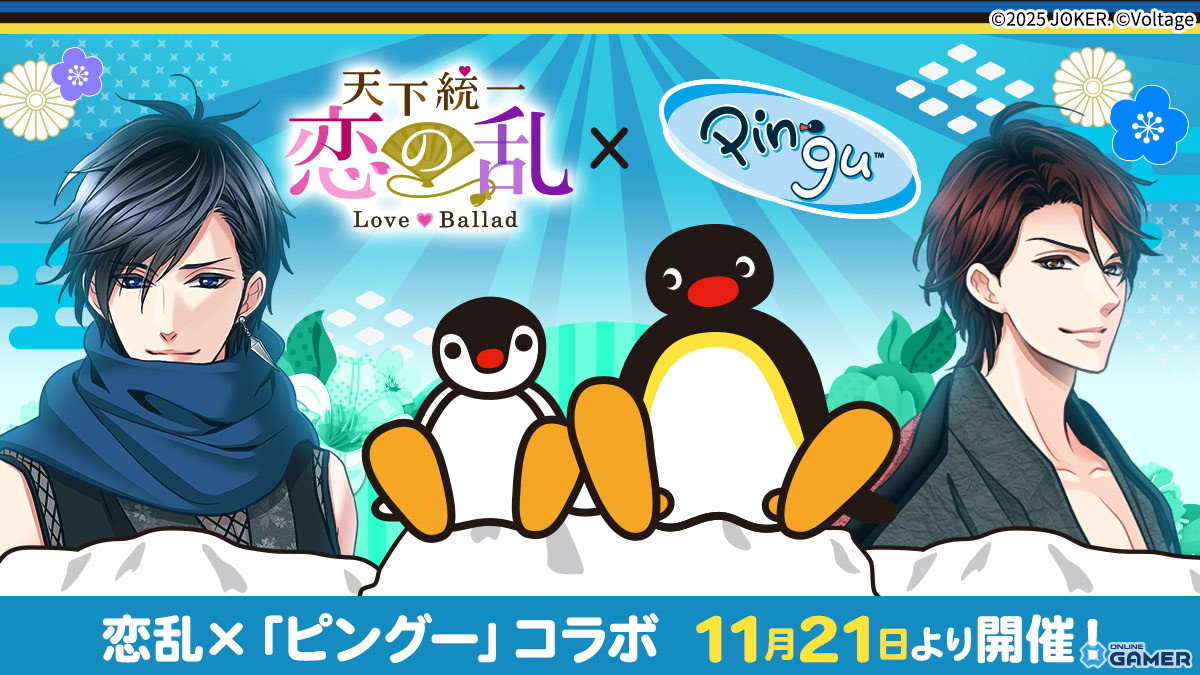 「天下統一恋の乱Love Ballad」とピングーがコラボ、全4種の限定ガチャや着せ替えイベントを開催の画像