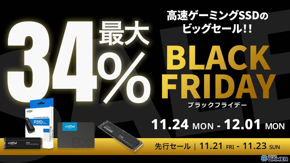 CrucialのSSDが最大34%オフで登場―Amazonブラックフライデー先行セールで高速ストレージをお得に入手の画像