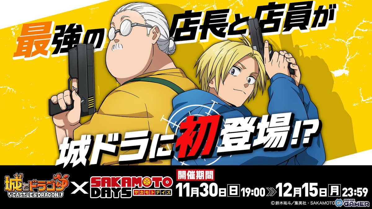 「城とドラゴン」×「SAKAMOTO DAYS」初コラボが11月30日スタート！限定キャラ「坂本＆シン」登場の画像