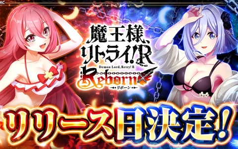 放置系RPG「魔王様、リトライ！R リボーン」11月25日サービス開始！最大5,000連無料ガチャが解禁