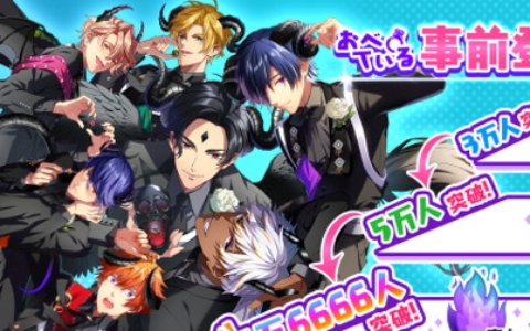 事前登録8.3万人突破!「Obey Me! Till Death Do Us Part」に新ビジュアル&ホームトーク動画公開