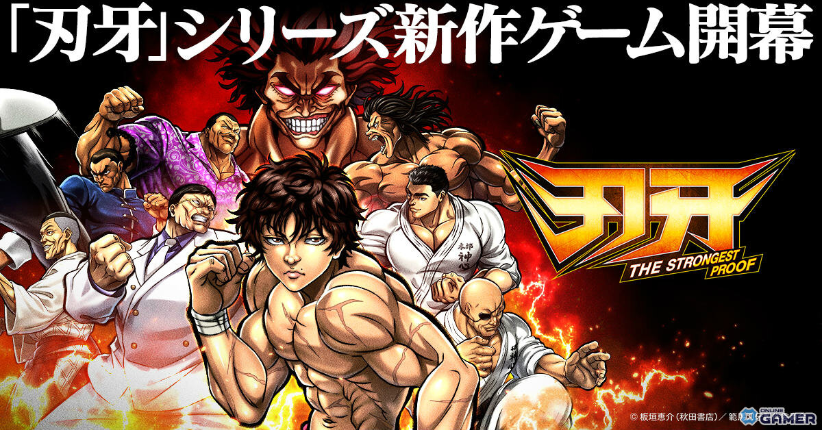 アニメ「刃牙」格闘士を育成!「刃牙 THE STRONGEST PROOF」正式サービス開始の画像