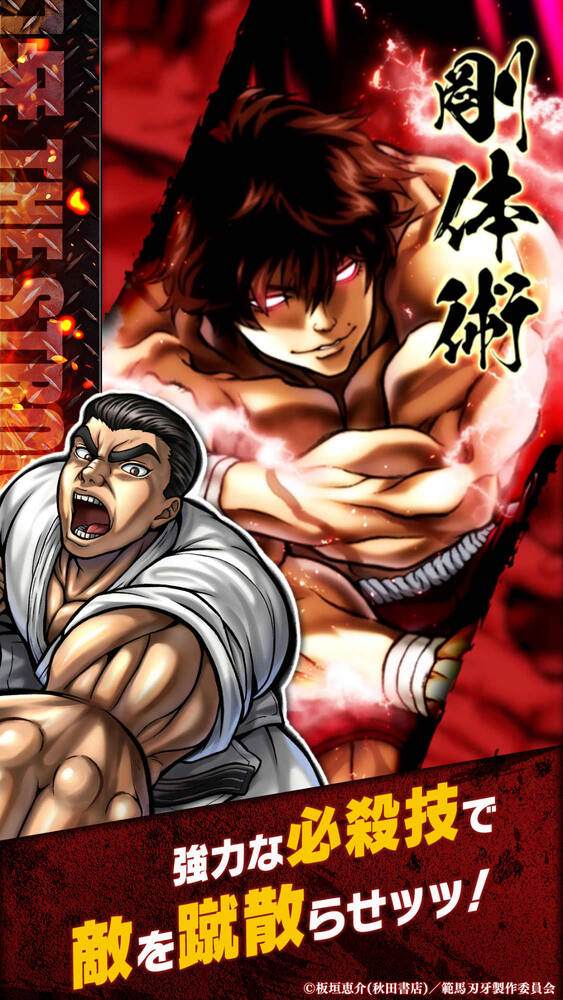 アニメ「刃牙」格闘士を育成!「刃牙 THE STRONGEST PROOF」正式サービス開始の画像
