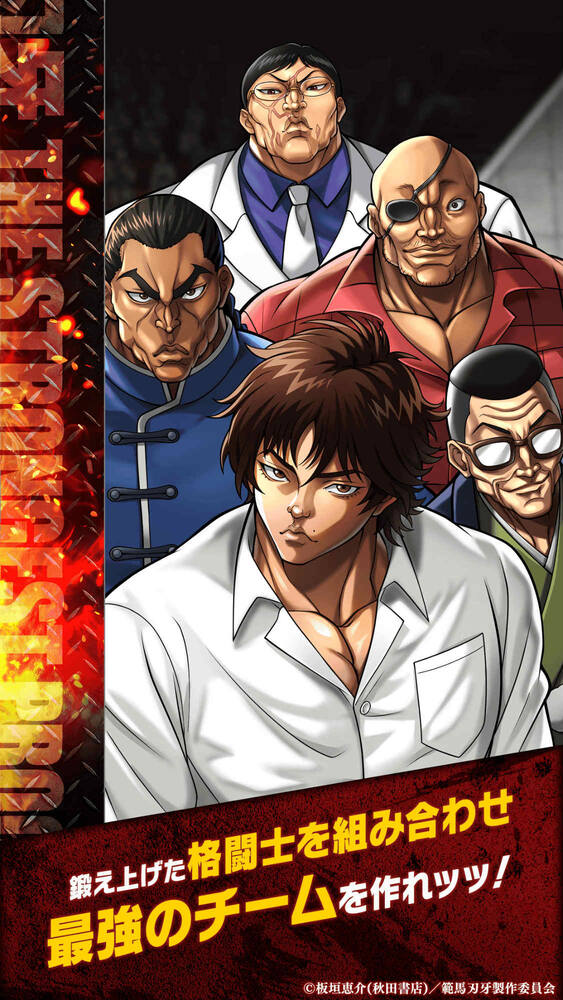 アニメ「刃牙」格闘士を育成!「刃牙 THE STRONGEST PROOF」正式サービス開始の画像