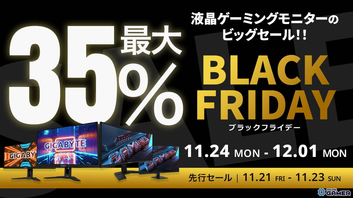 AmazonブラックフライデーでGIGABYTEゲーミングモニターが最大35%オフにの画像