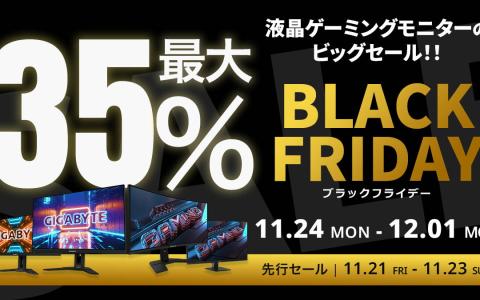 AmazonブラックフライデーでGIGABYTEゲーミングモニターが最大35%オフに