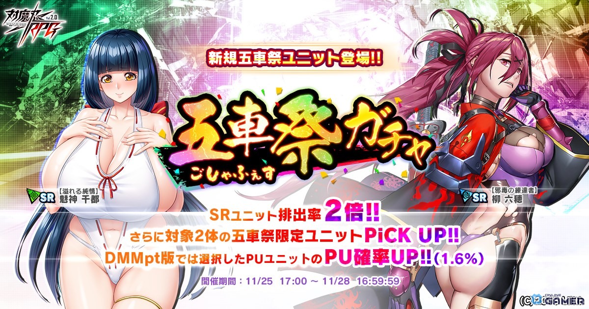 「対魔忍RPG」五車祭ガチャ開催!柳 六穂&魅神 千都が期間限定で登場の画像