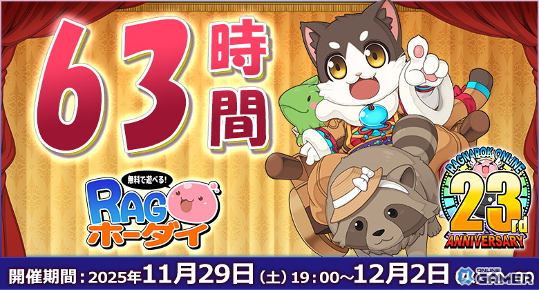 「ラグナロクオンライン」23rdアニバーサリーイベント「ラグナロクワールド」開幕!新MDやRAGホーダイを実施の画像