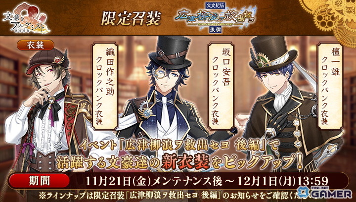 DMM GAMES「文アル」に後編イベント開幕!坂口安吾・織田作之助・檀一雄のクロックパンク衣装が追加の画像
