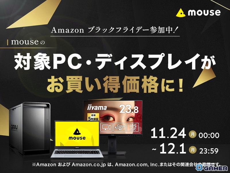 マウスコンピューターがAmazonブラックフライデーに参加！高性能ゲーミングPCや23.8型モニターが特別価格で登場の画像