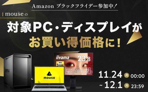 マウスコンピューターがAmazonブラックフライデーに参加！高性能ゲーミングPCや23.8型モニターが特別価格で登場