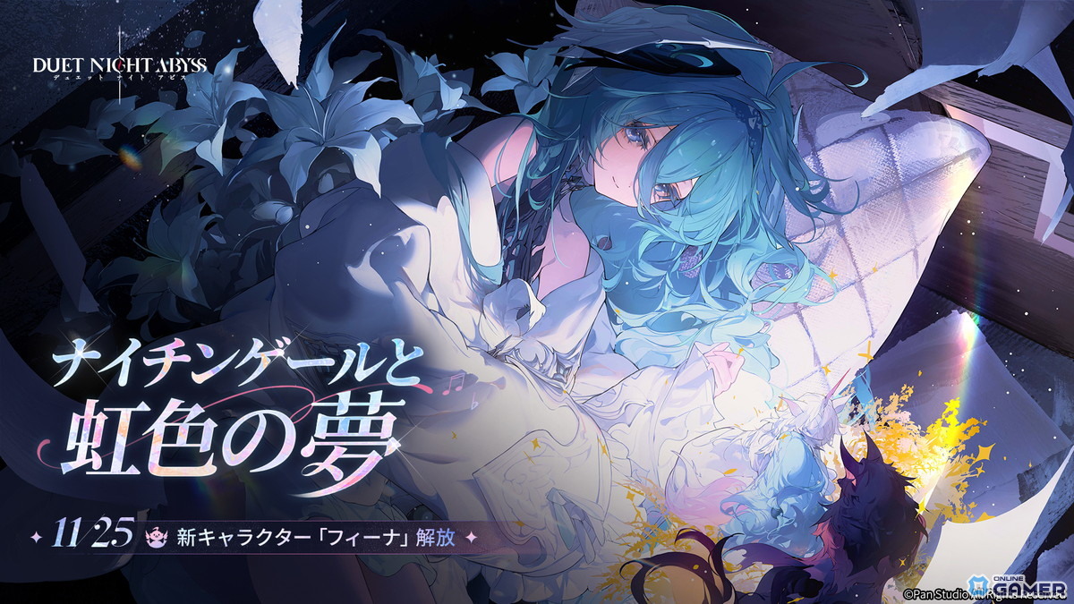 「デュエットナイトアビス」初アップデート実施!新キャラ「フィーナ(CV:長縄まりあ)」と関連イベントが登場の画像