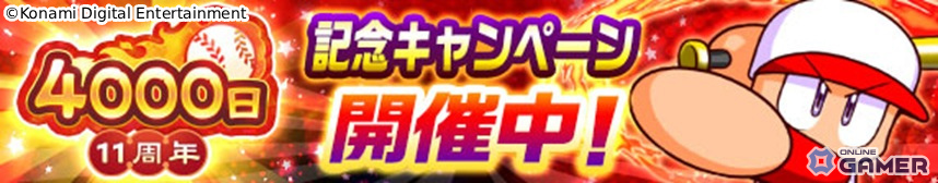 「パワプロアプリ」最大400連の無料10連ガチャ開催！4,000日＆11周年キャンペーンがスタートの画像