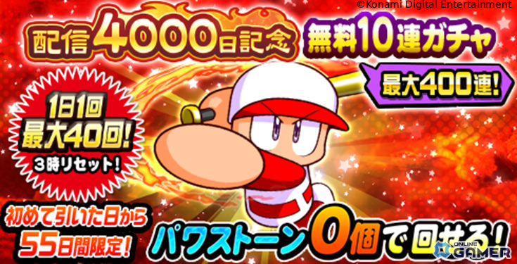 「パワプロアプリ」最大400連の無料10連ガチャ開催！4,000日＆11周年キャンペーンがスタートの画像